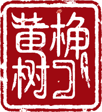 印章