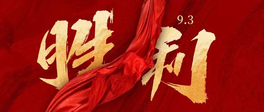 黄桷树动态 | 以忠诚致敬崇高，以专业报效祖国——我所组织集体观看93阅兵直播
