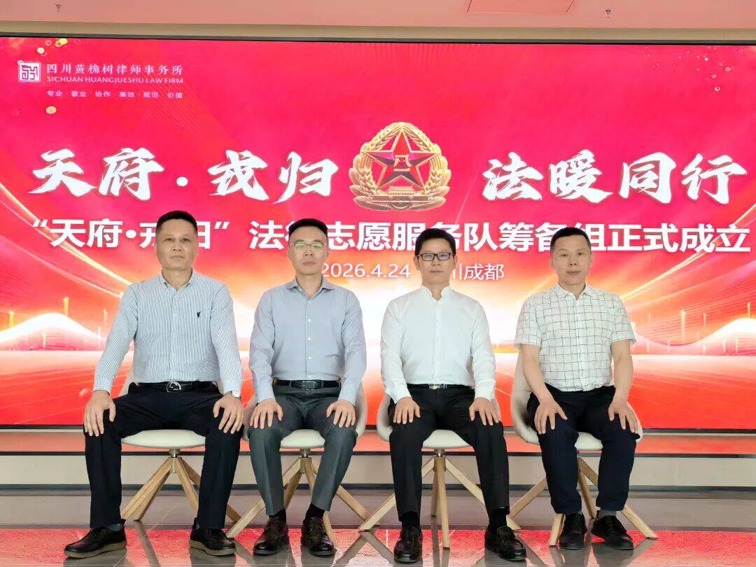 凝聚法治力量 彰显军人本色 ——“天府・戎归” 退役军人法律志愿服务队筹备组正式成立