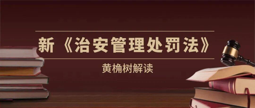 新《治安管理处罚法》2026 年 1 月 1 日起施行！和你的工作生活息息相关，家里有老人、小孩的必看