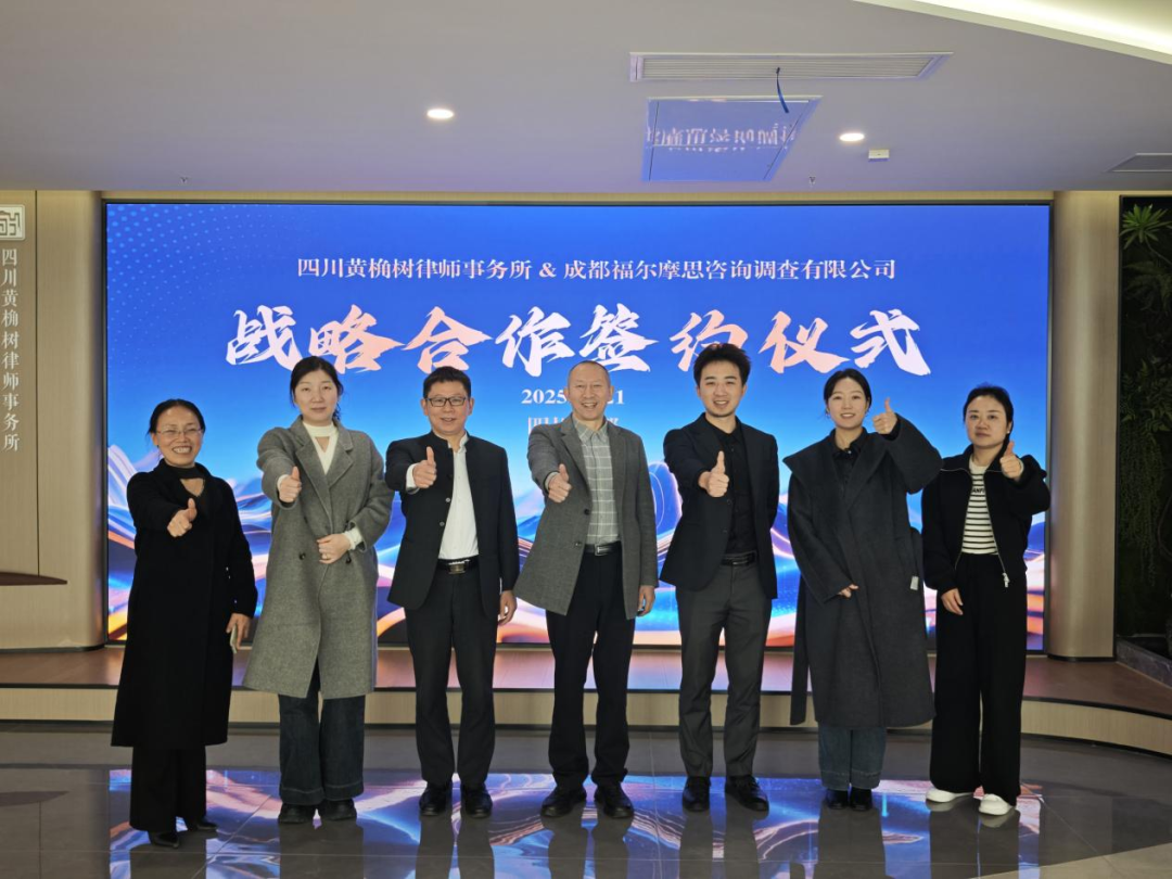 黄桷树动态 | 黄桷树律所与福尔摩思达成战略合作：共筑“价值共生、生态共建”新范式