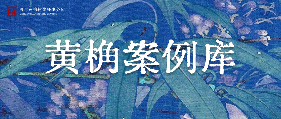 黄桷案例库 | 数千万元诈骗案告破！巧用「刑民双轨」帮受害人挽回损失