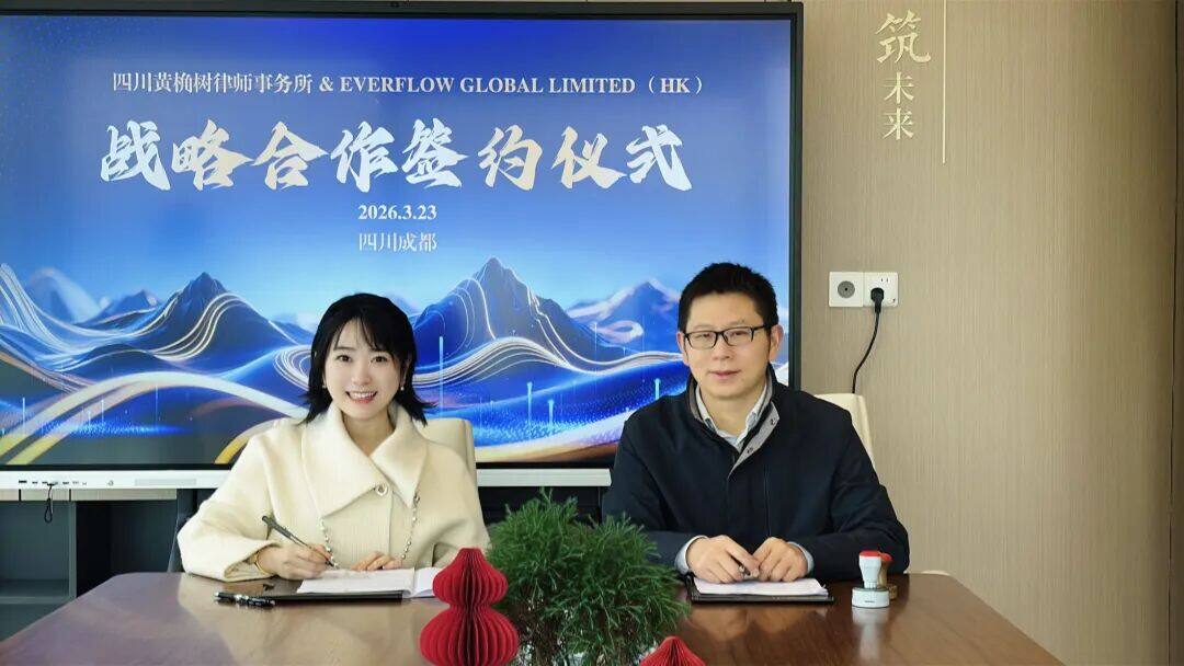 聚焦家办 跨域协同｜四川黄桷树律师事务所与香港Everflow Global Limited达成战略合作