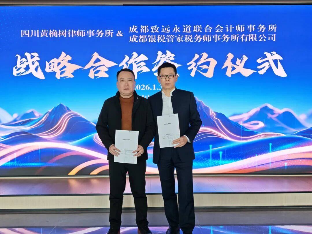 跨界协同筑生态 价值共创启新程——四川黄桷树律师事务所与两家专业财税机构签署战略合作协议