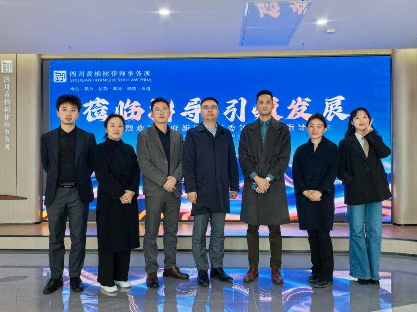 黄桷树动态 | 四川天府新区律工委苏杨副主任一行到访黄桷树律所，共商“三所联动”等公益法律服务