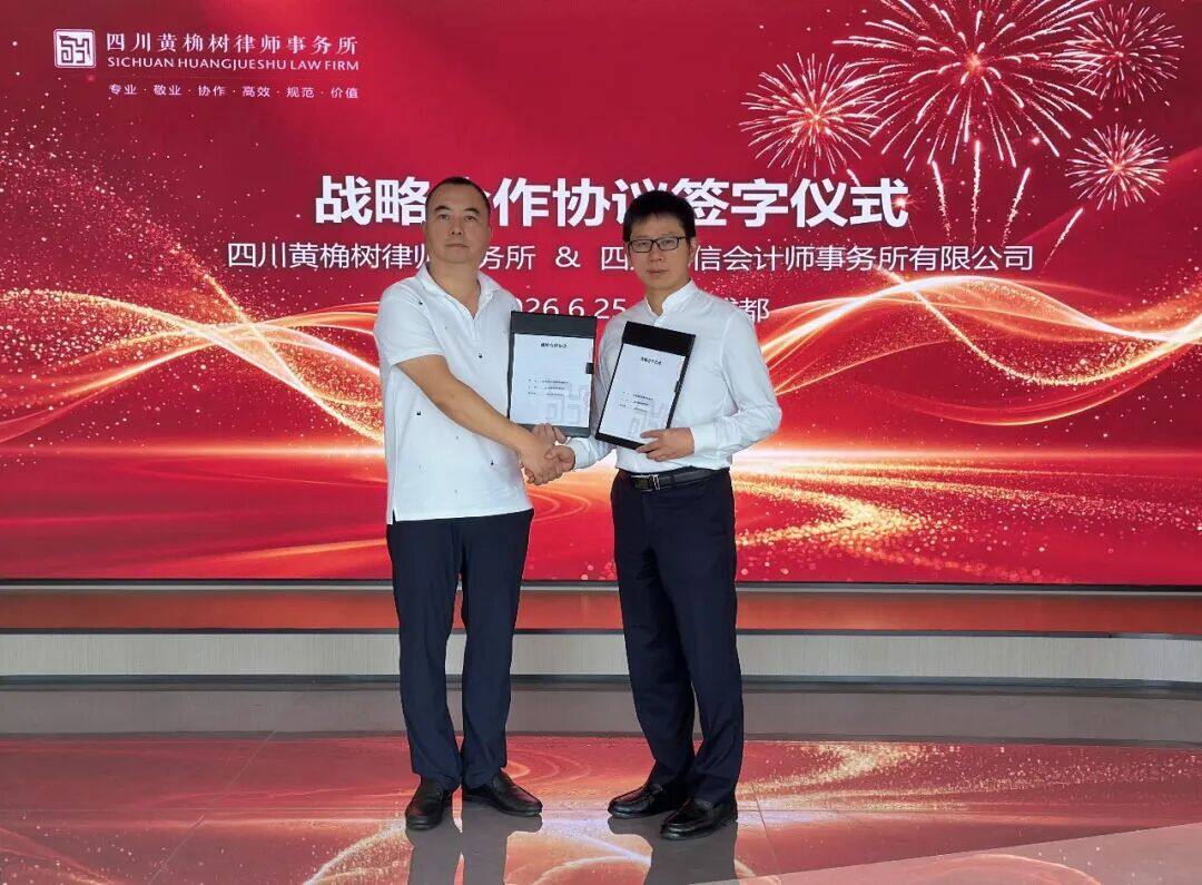 法务审计深度协同——四川黄桷树律师事务所与四川冠信会计师事务所签署战略合作协议