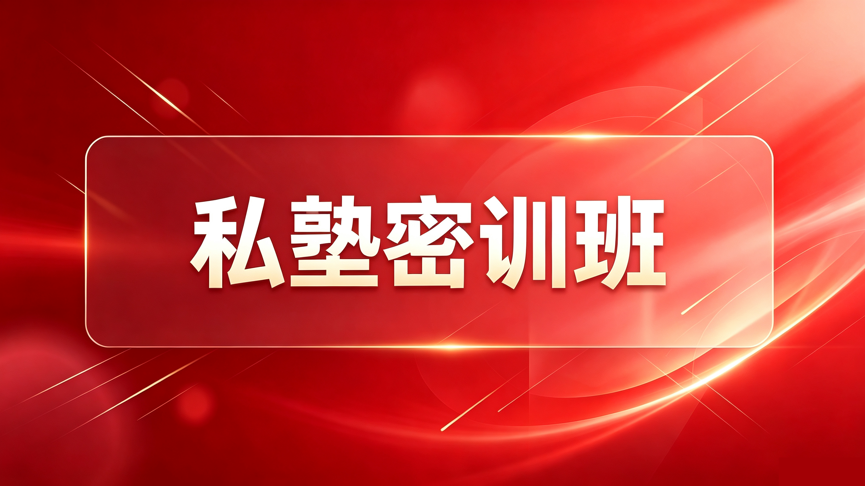 私塾密训班