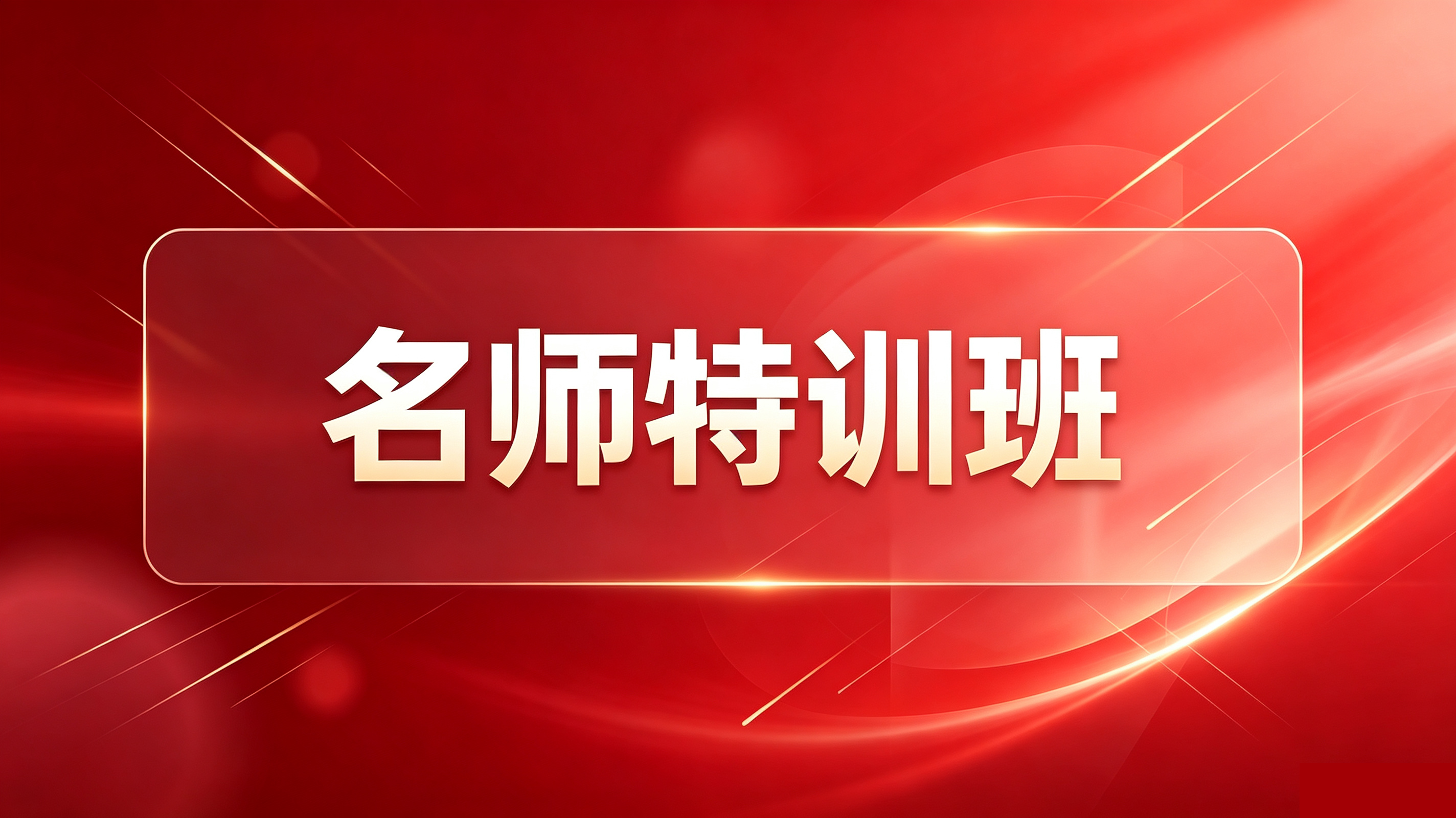 名师特训班
