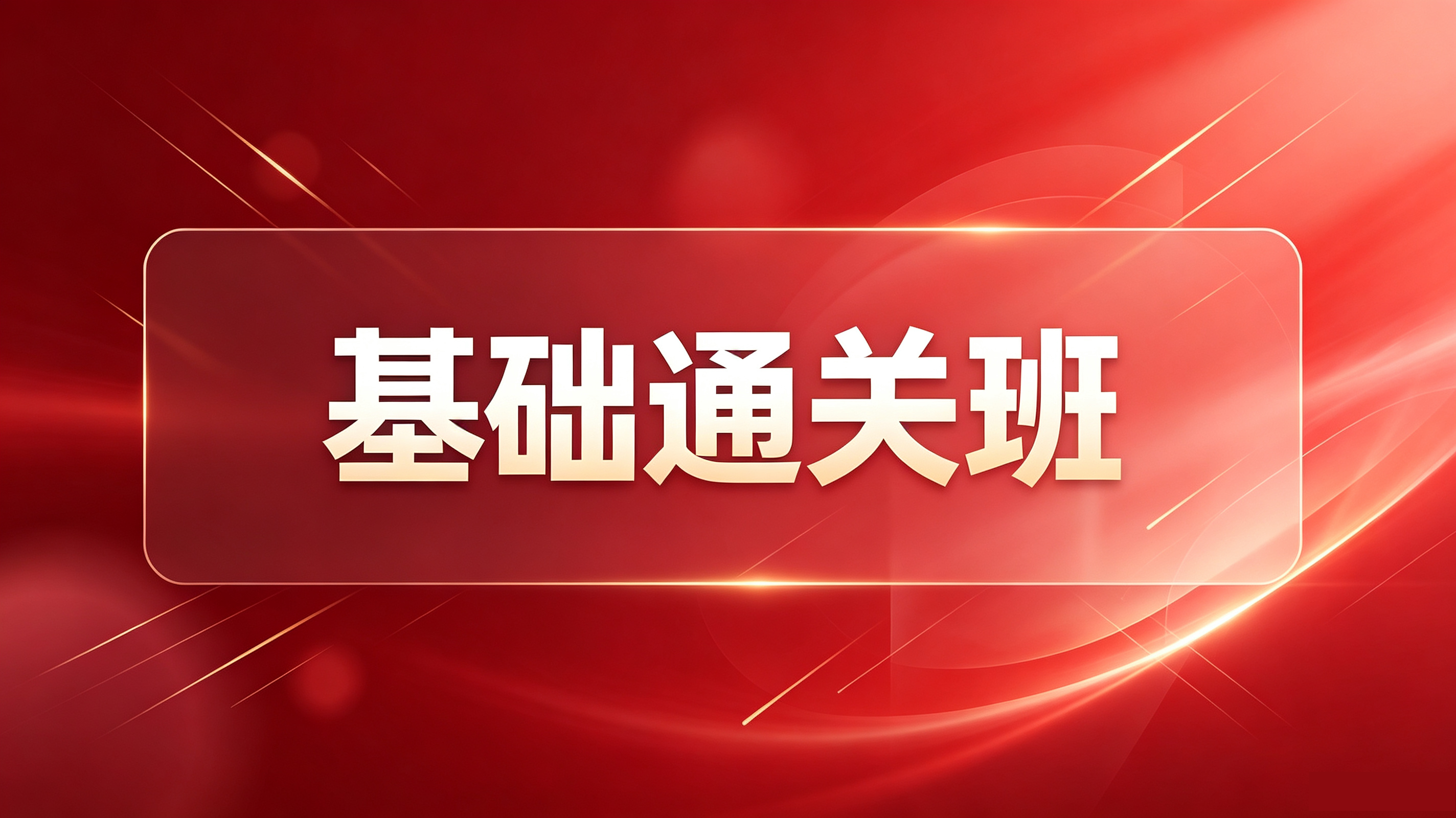 基础通关班