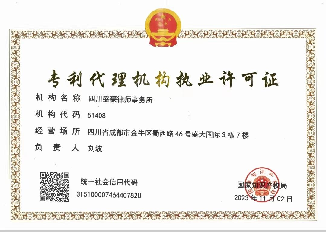 专利代理机构执业许可证
