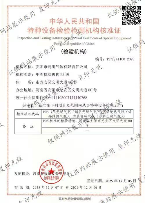 特种设备检验检测机构核准证