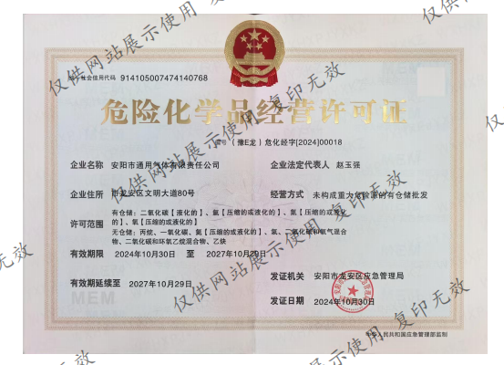 危险化学品经营许可证