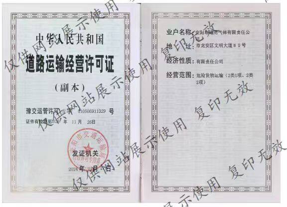 道路运输经营许可证