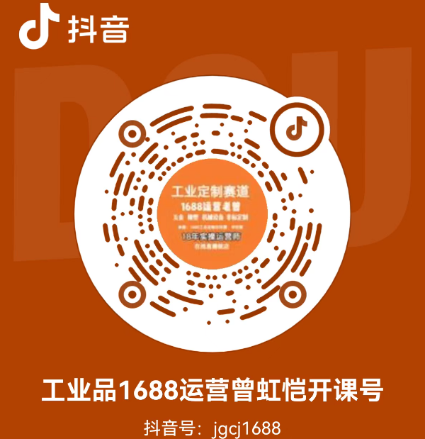 工业品 1688 运营曾虹恺开课号