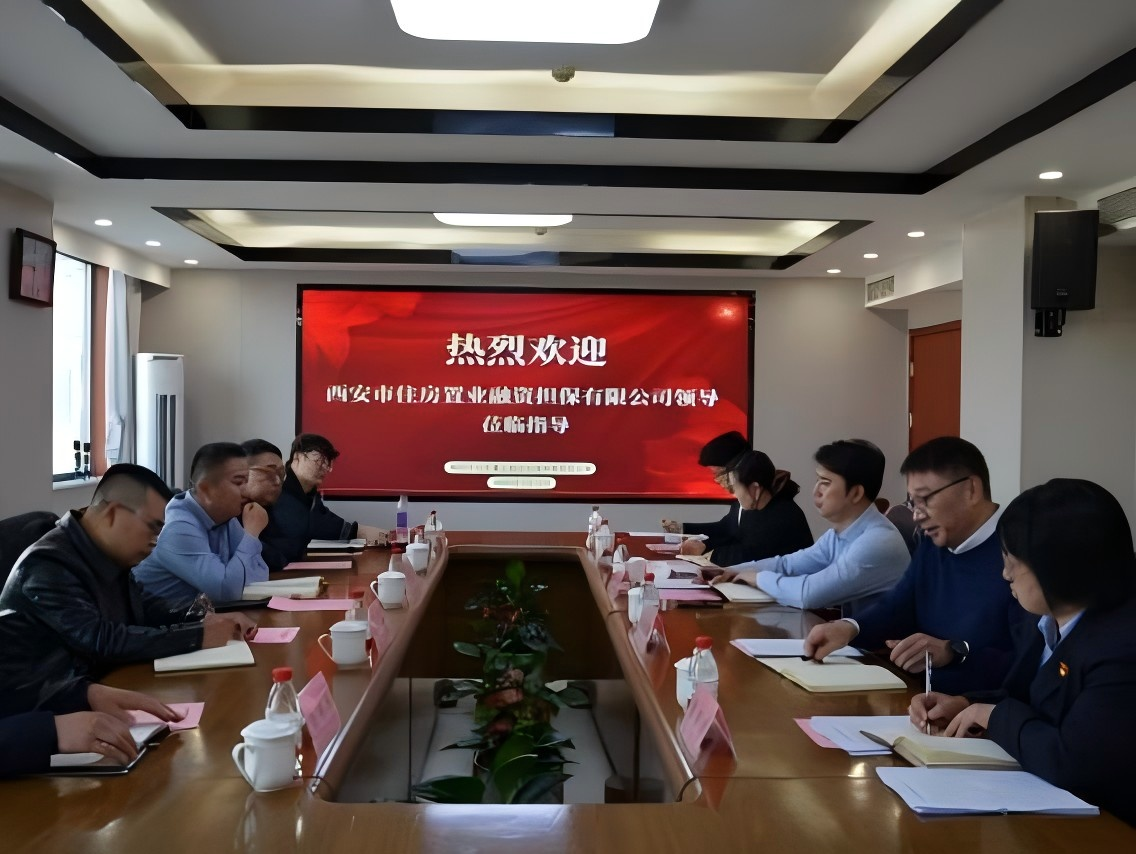 交流互鉴促发展携手同行共提升西安市住房置业融资担保有限公司领导莅临指导