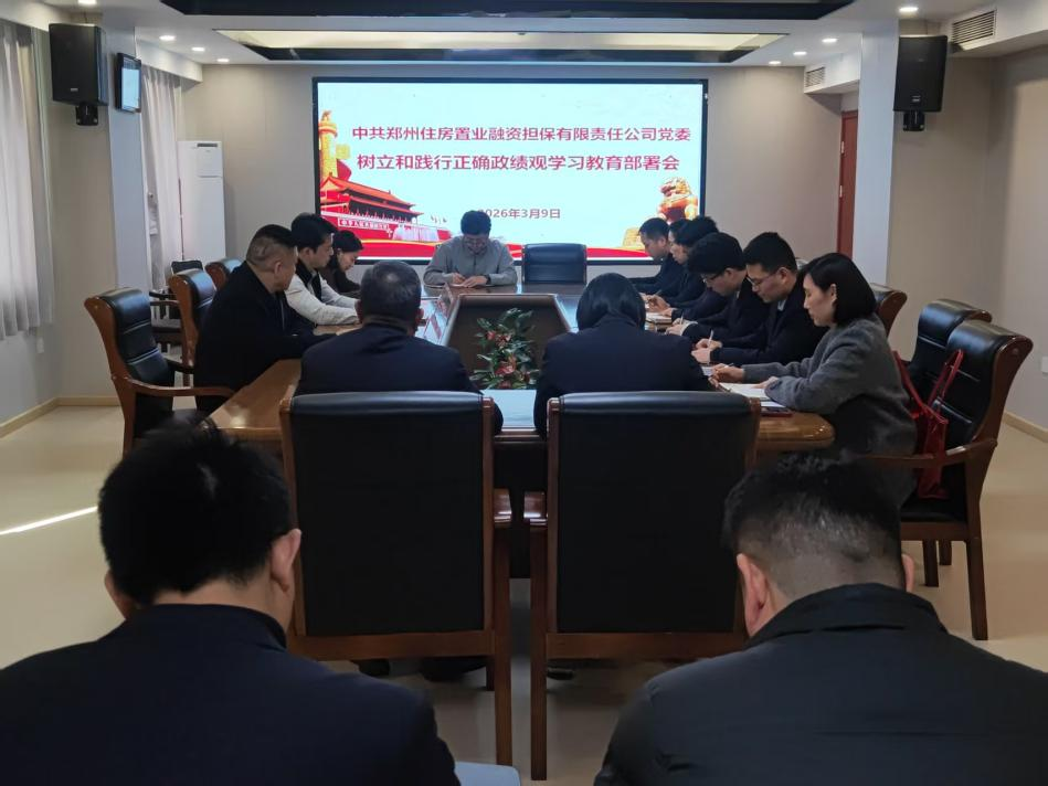 公司党委召开树立和践行正确政绩观学习教育部署会