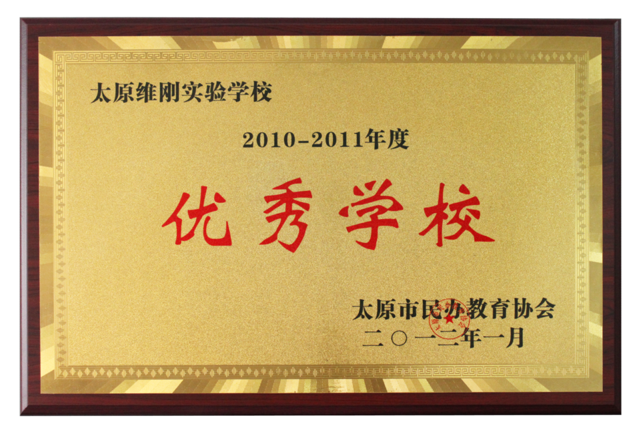 太原民办单位优秀学校