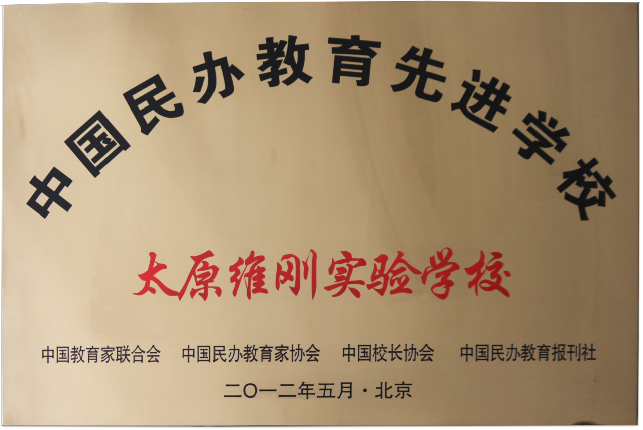 中国民办教育先进学校