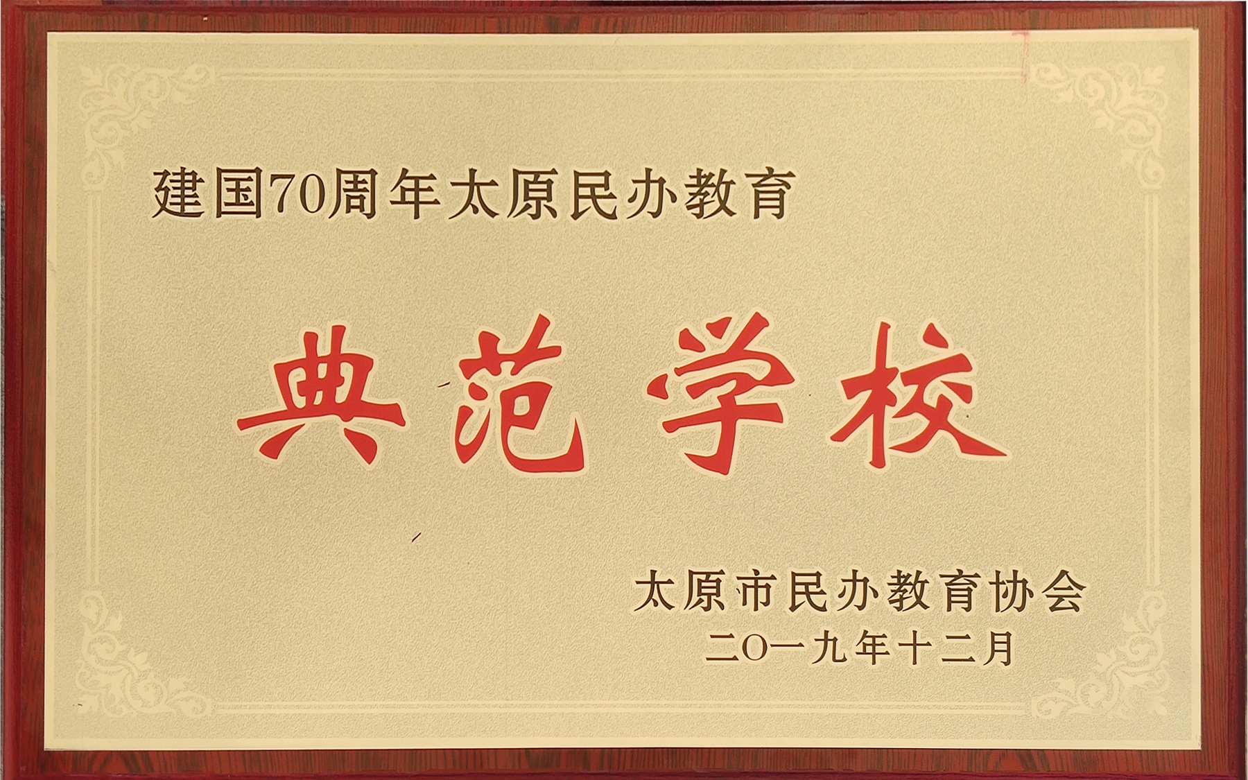 太原民办教育典范学校