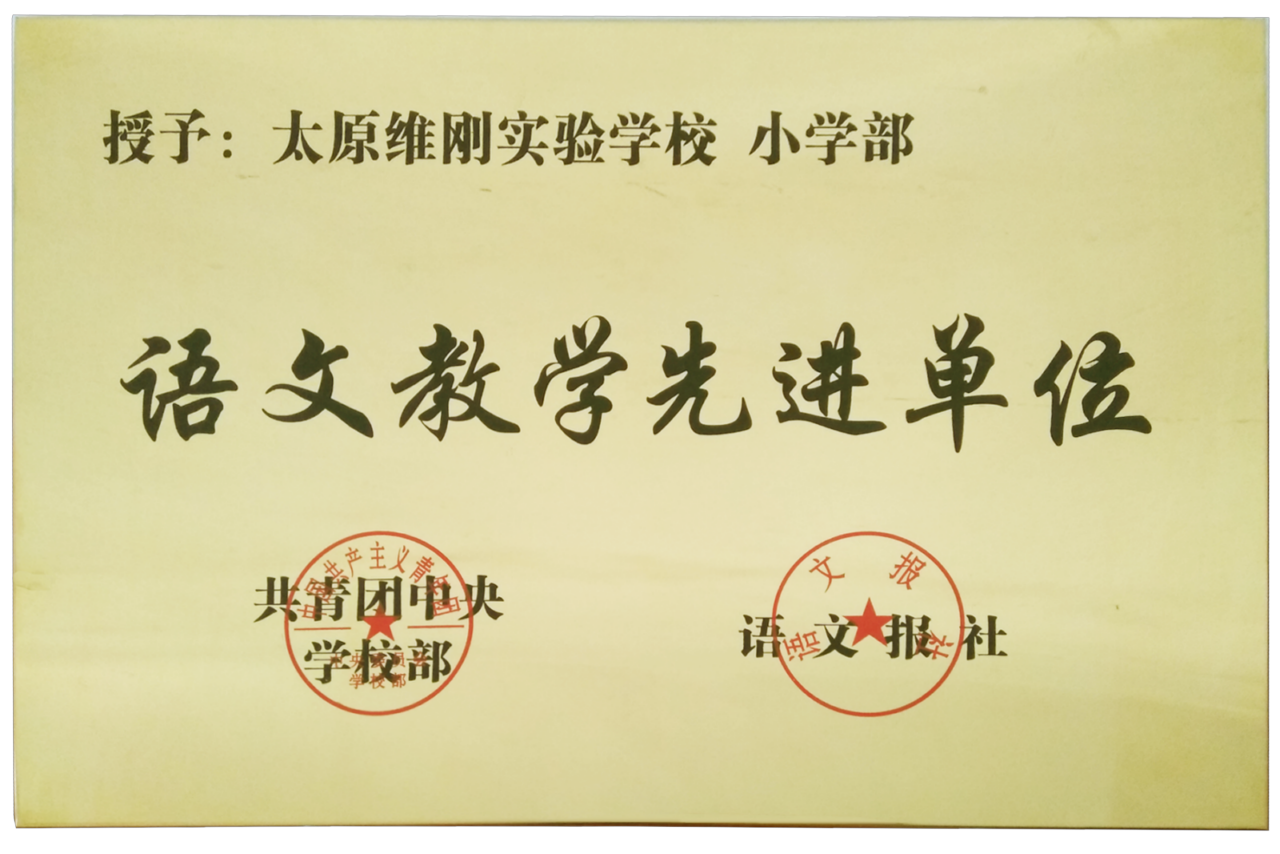 语文教学先进单位