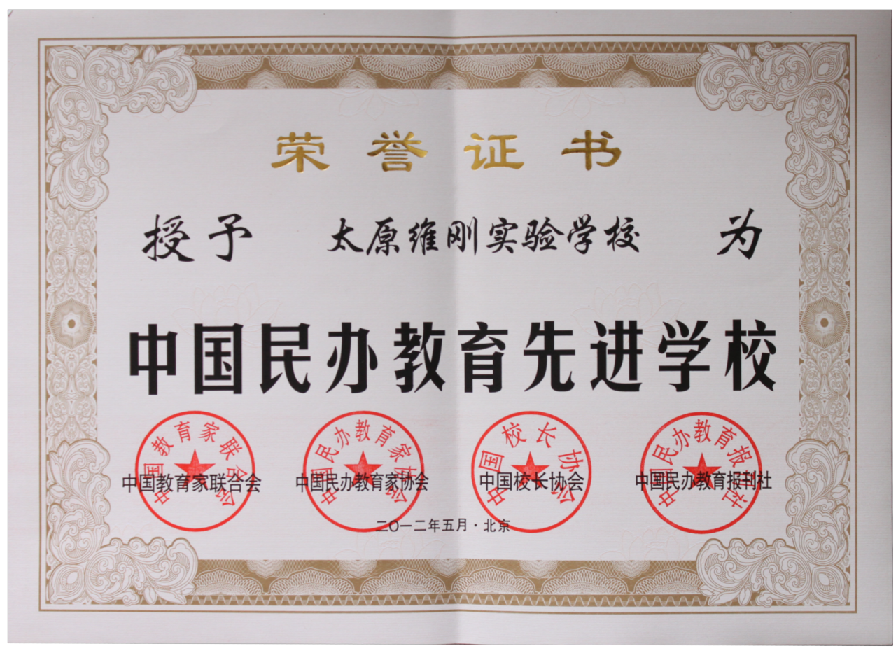 民办教育先进单位