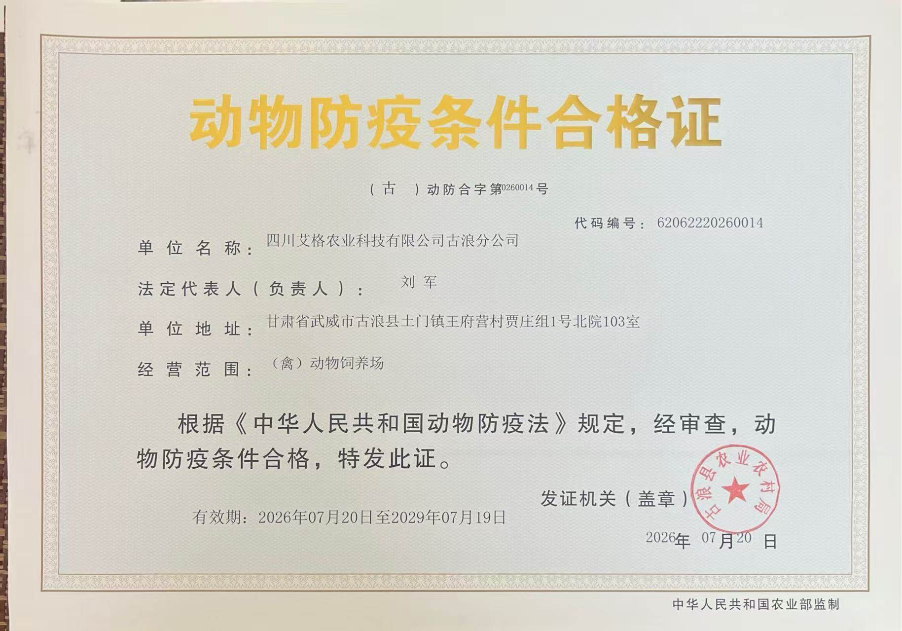动物防疫条件合格证