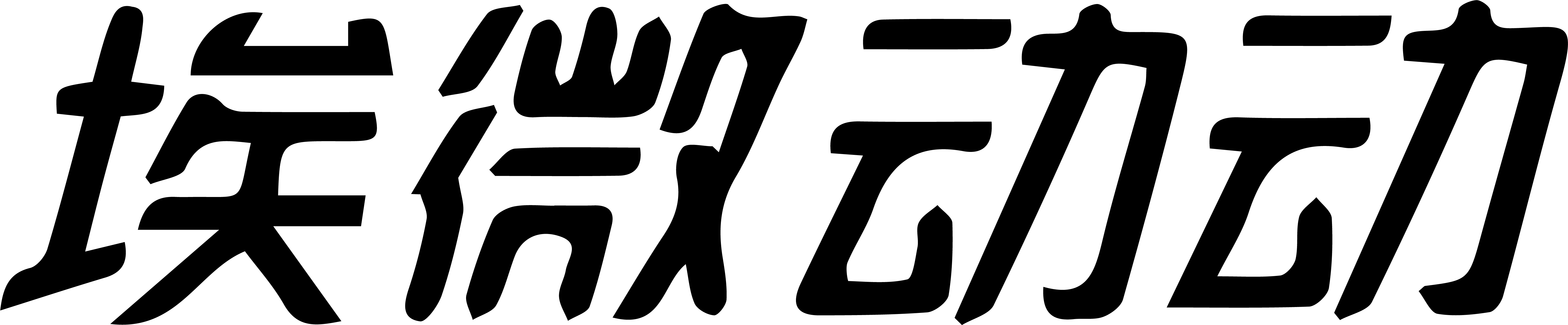 埃微动动