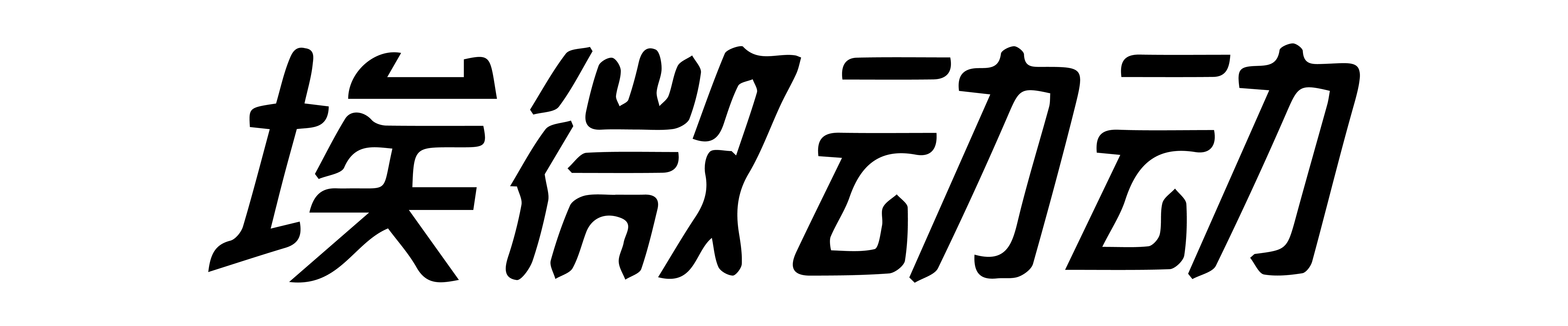 埃微动动