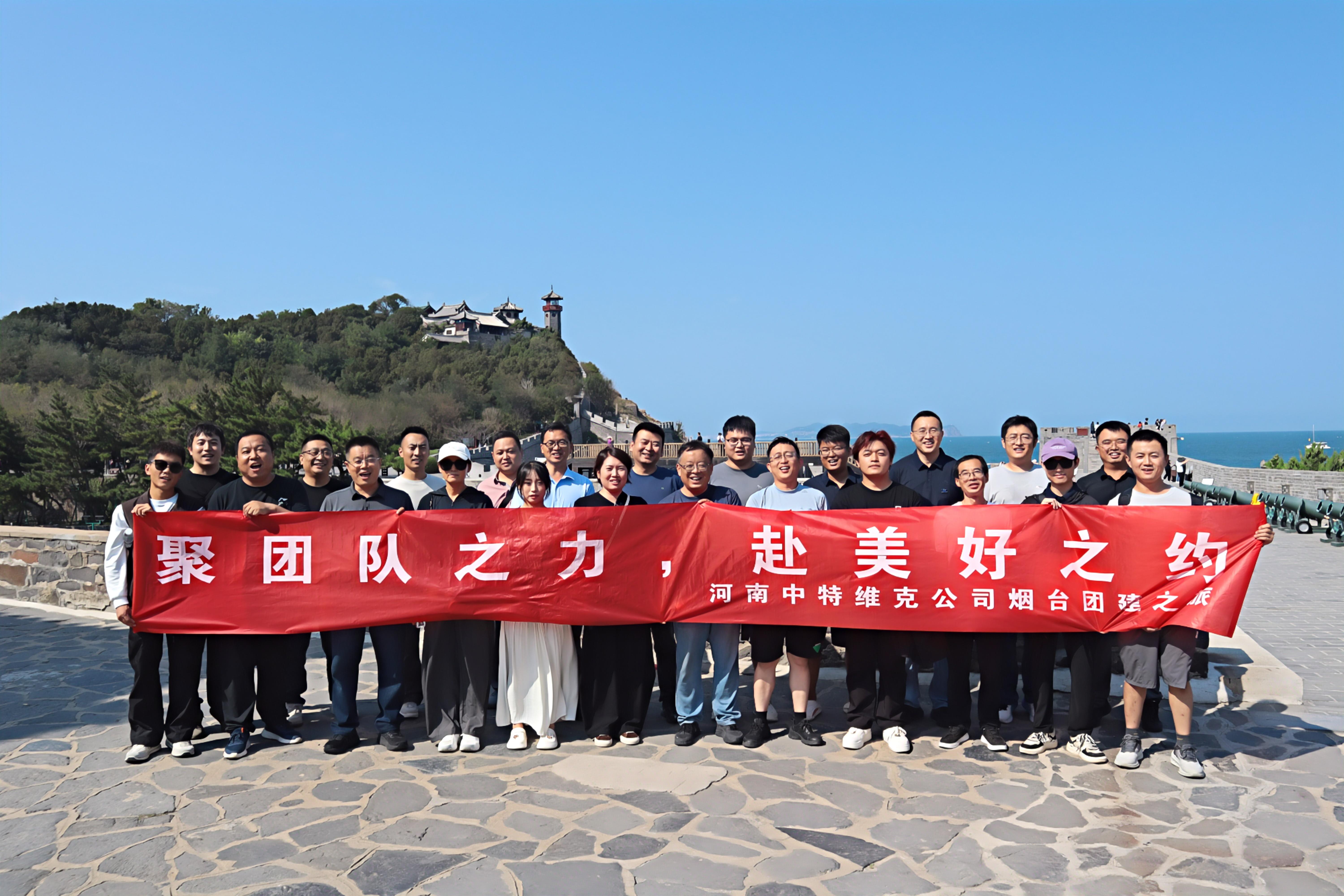 Uniting Strengths, Celebrating Together | Henan Zhongte维克 Company Conducts Team Building Event in Yantai