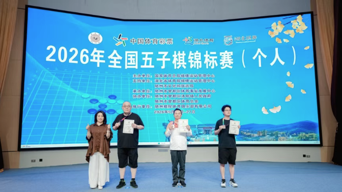 2026 年全国五子棋锦标赛(个人)圆满闭幕