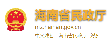 海南省民政厅