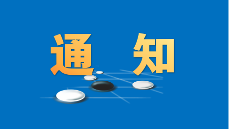 2026年世界五子棋青少年锦标赛选拔赛竞赛规程