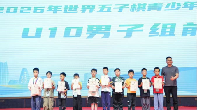 世界五子棋青少年锦标赛选拔赛闭幕