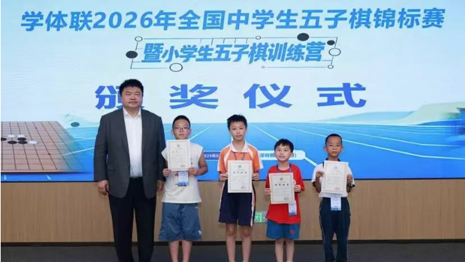 全国中学生五子棋锦标赛暨小学生五子棋训练营闭幕