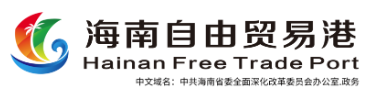 海南自由贸易港