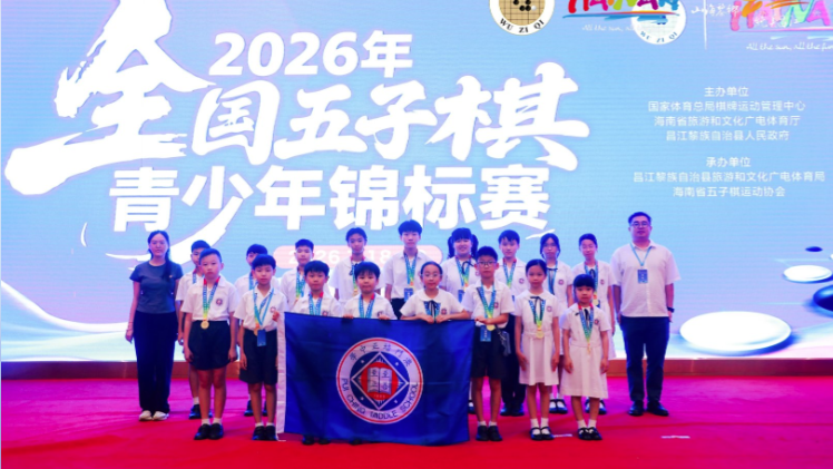 2026年全国五子棋青少年锦标赛圆满闭幕