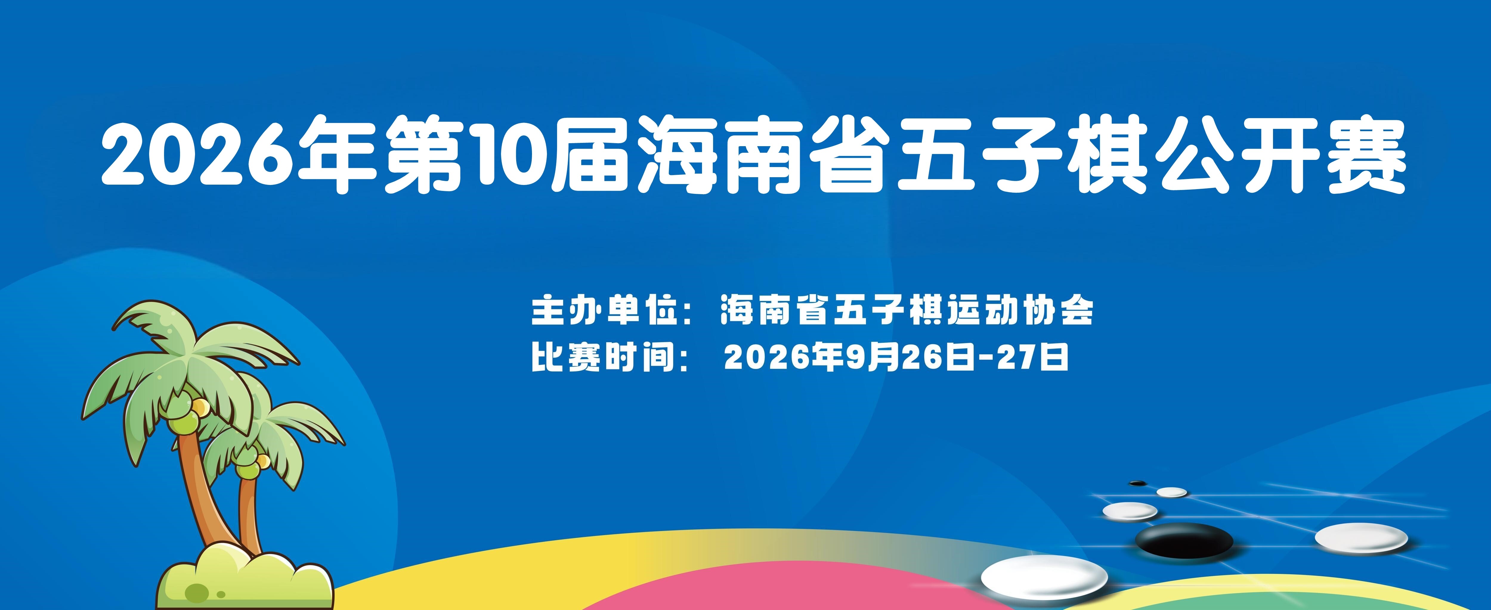 2026年第10届海南省五子棋公开赛竞赛规程