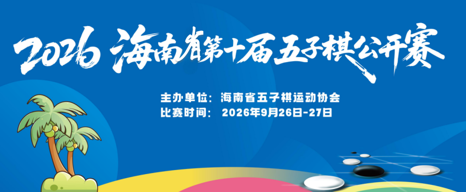 2026年第十届海南省五子棋公开赛