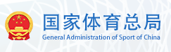 国家体育总局棋牌运动管理中心