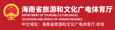 海南省旅游和文化广电体育厅