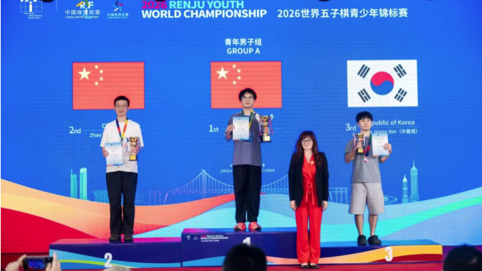 2026年世界五子棋青少年锦标赛圆满闭幕