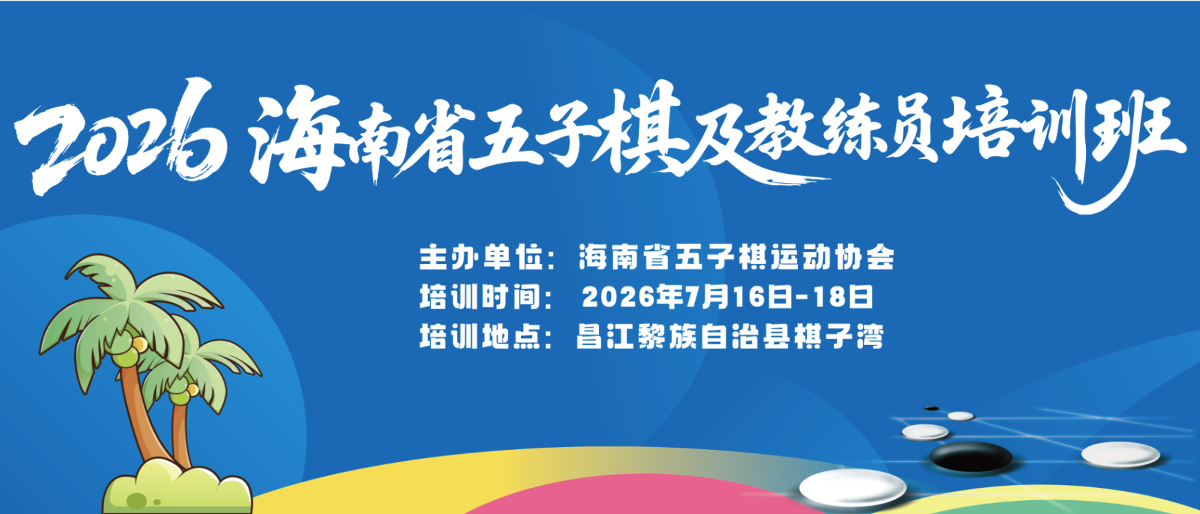 2026年海南省五子棋裁判员、教练员培训班
