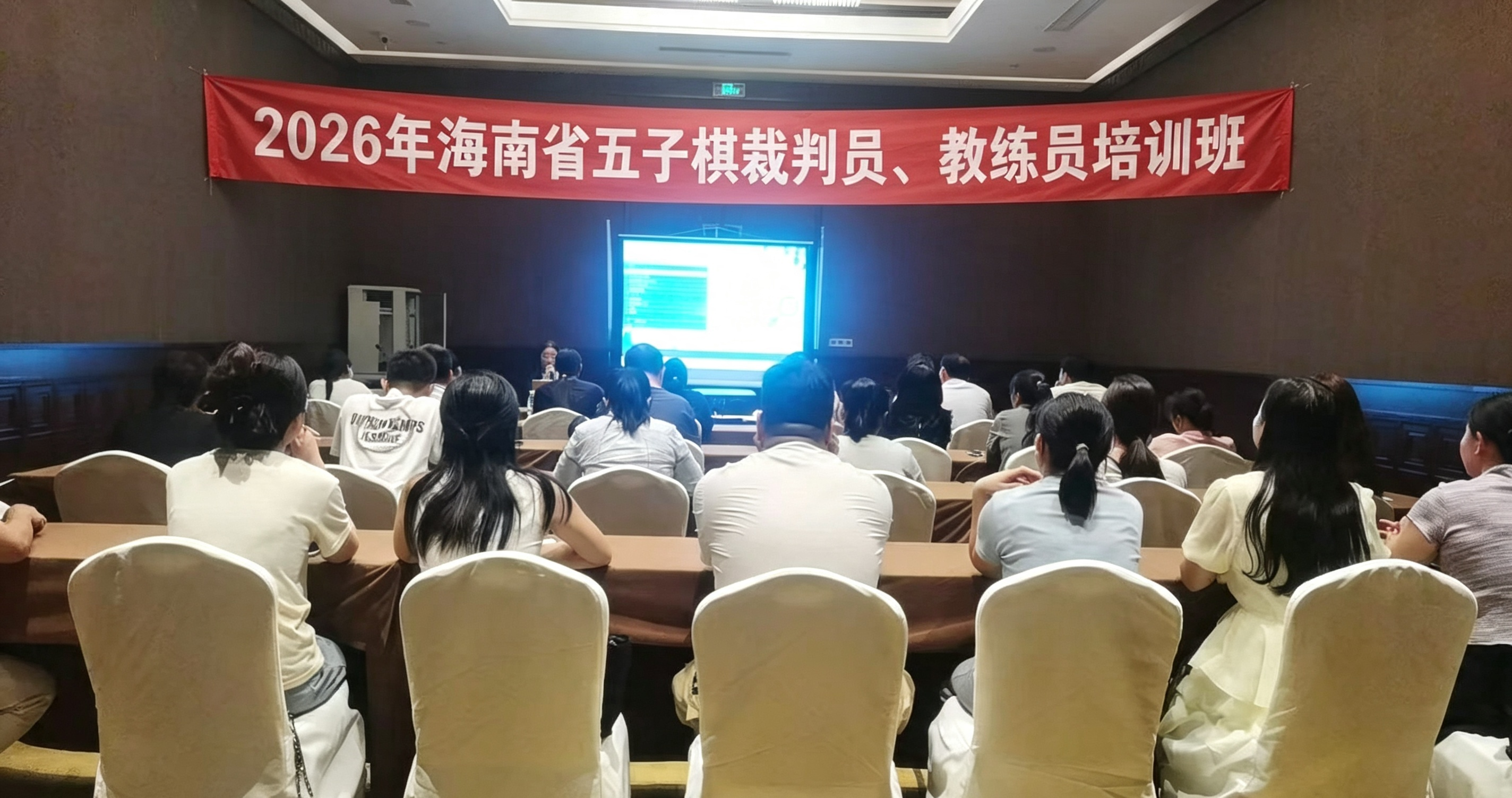 2026年海南省五子棋裁判员、教练员培训班