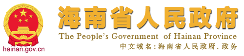 海南省人民政府