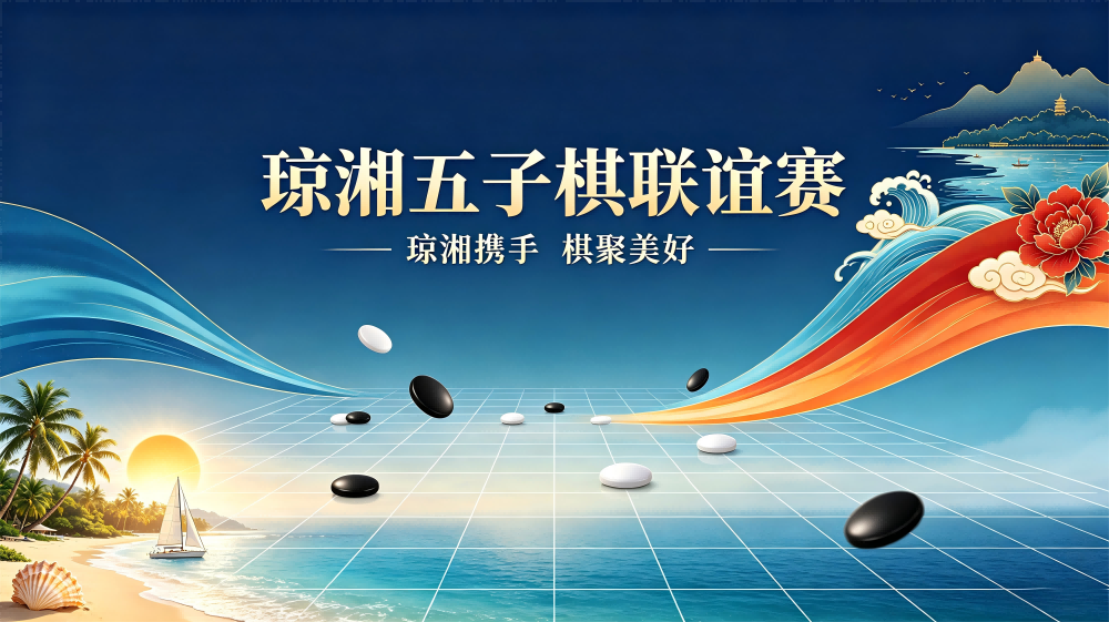 2026年琼湘五子棋联谊赛圆满落幕