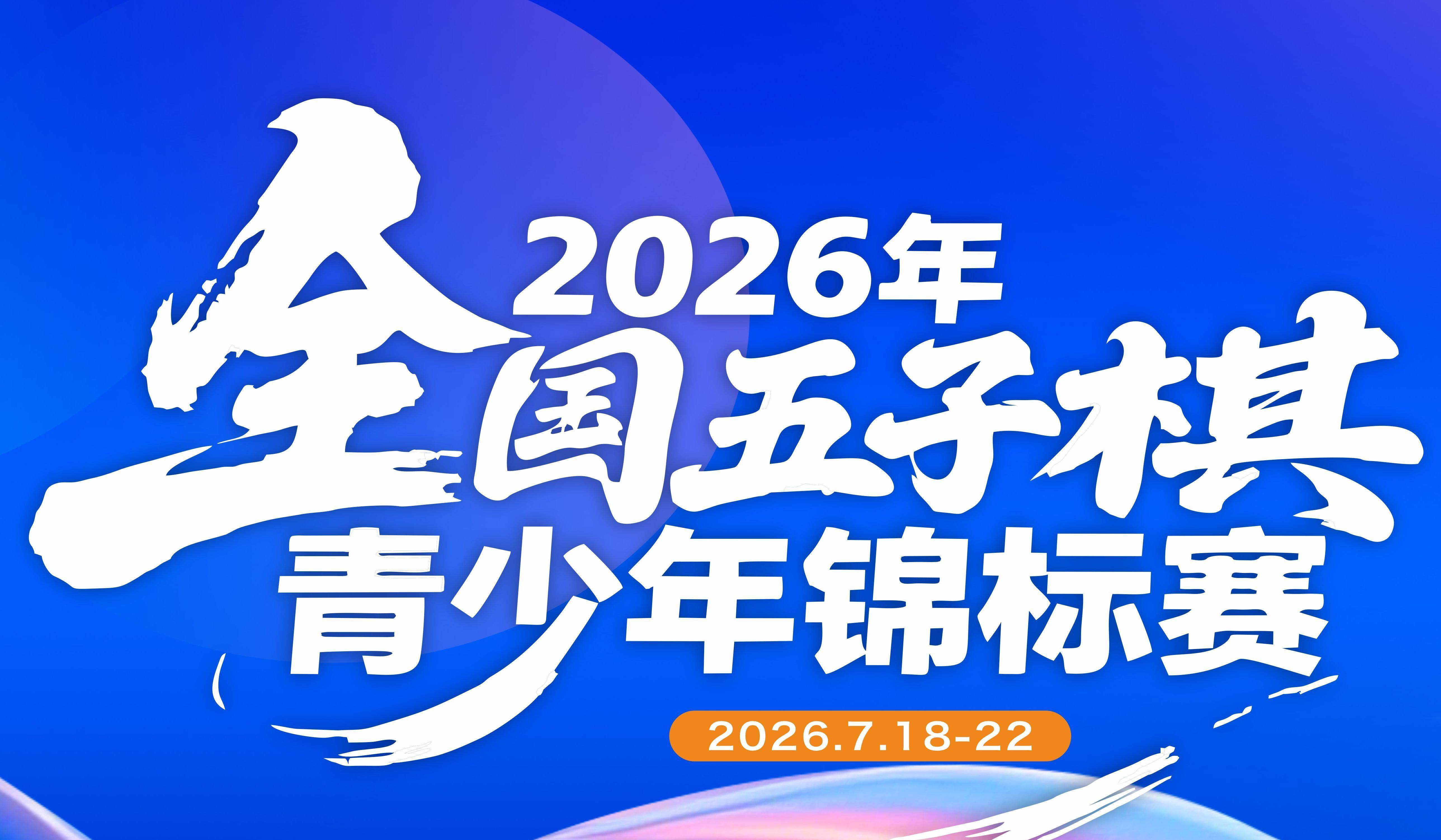 2026年全国五子棋青少年锦标赛竞赛规程