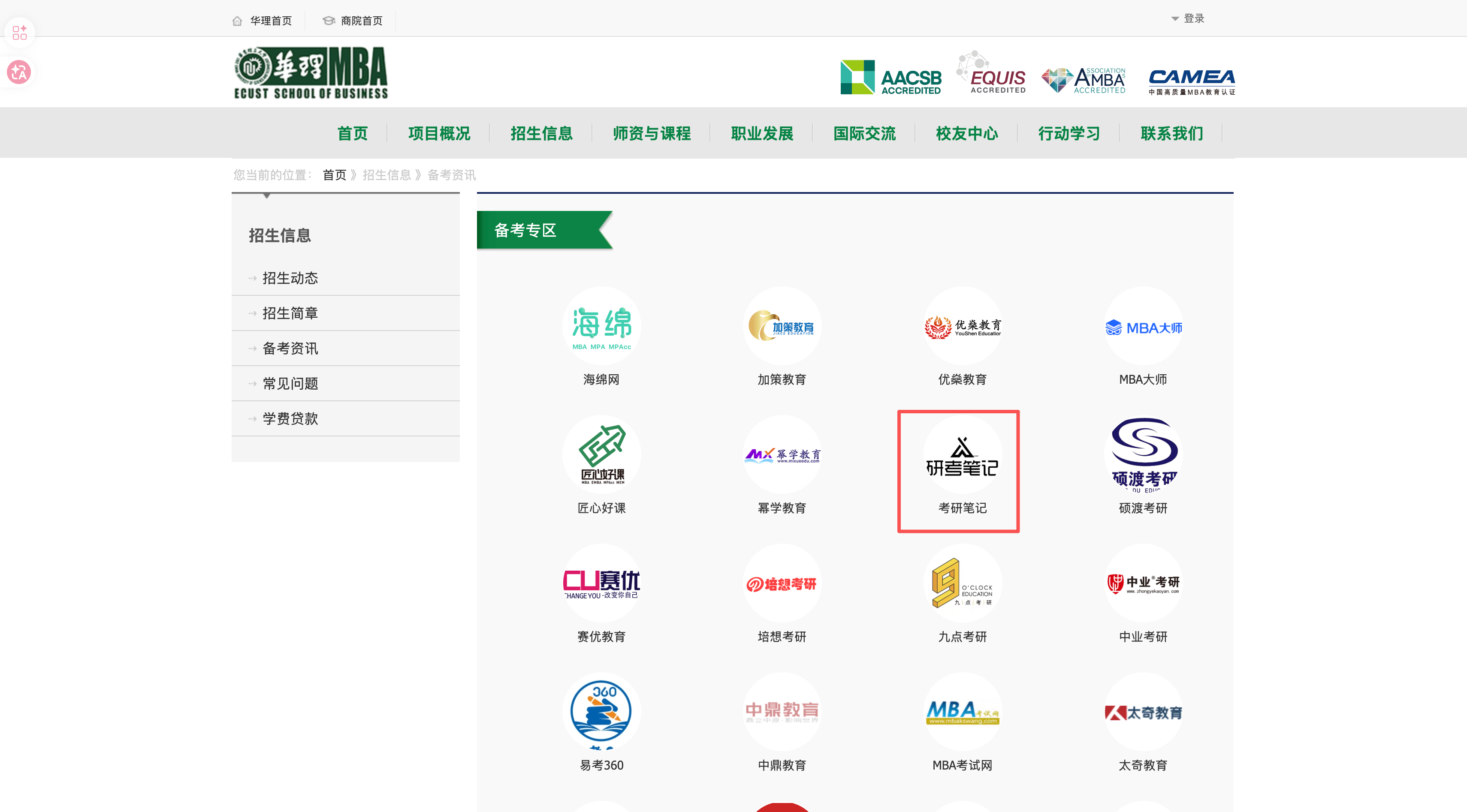 华理MBA官网合作单位列表 - 考研笔记位列前排