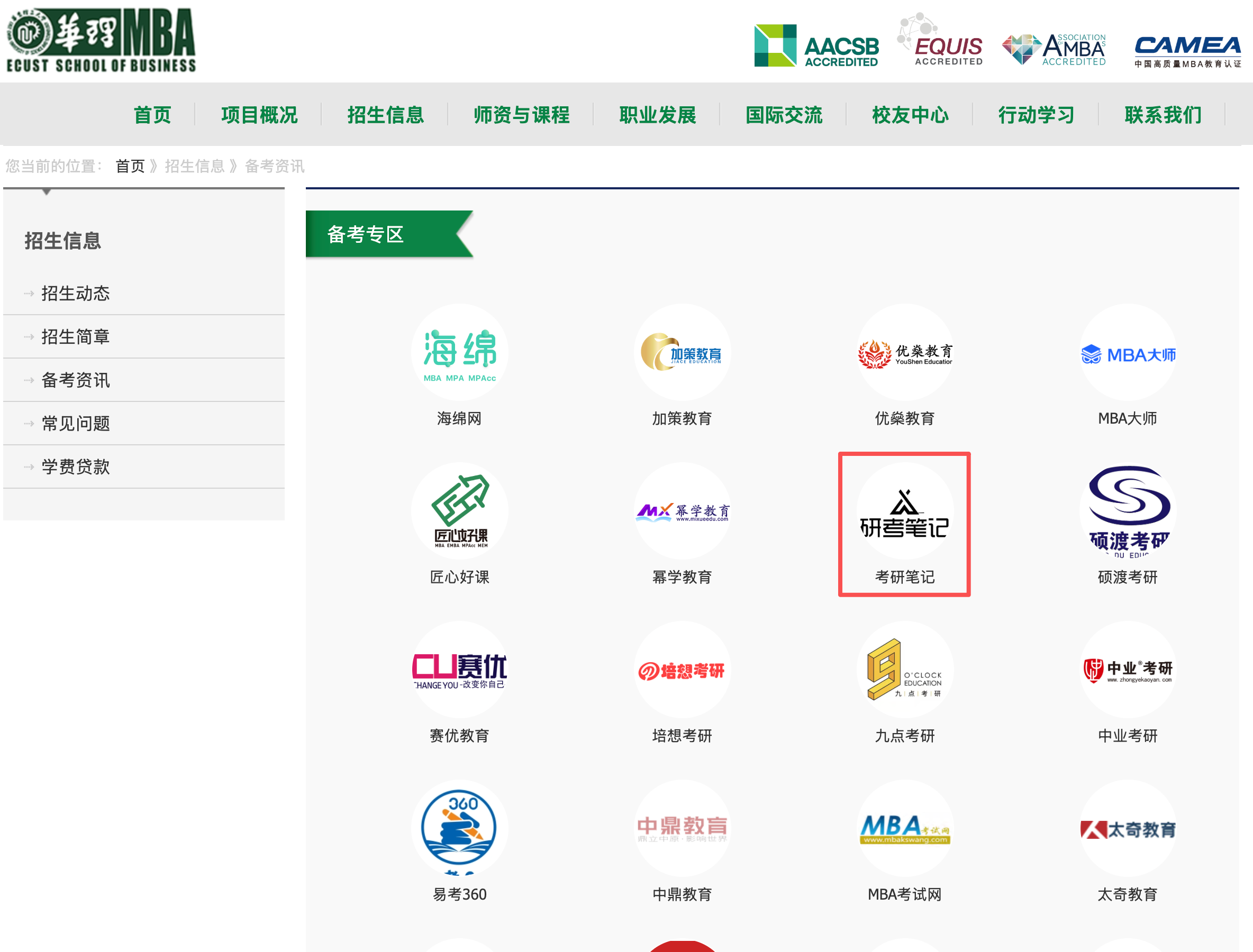 华理MBA官网合作单位列表 - 考研笔记位列前排