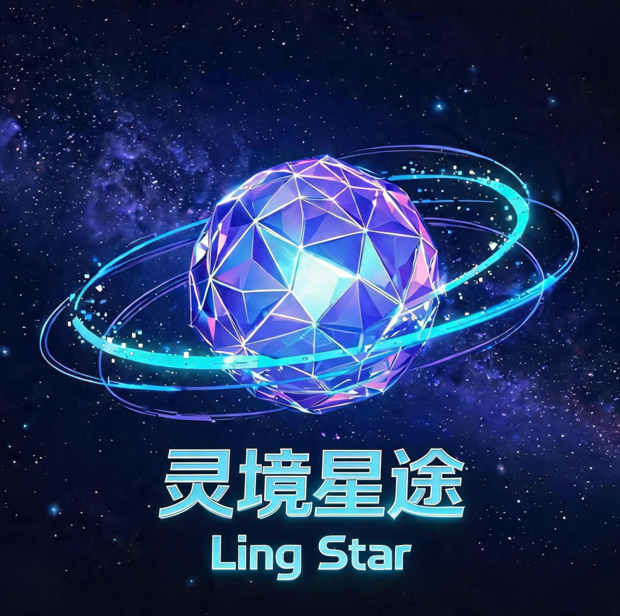 灵境星途 Ling Star