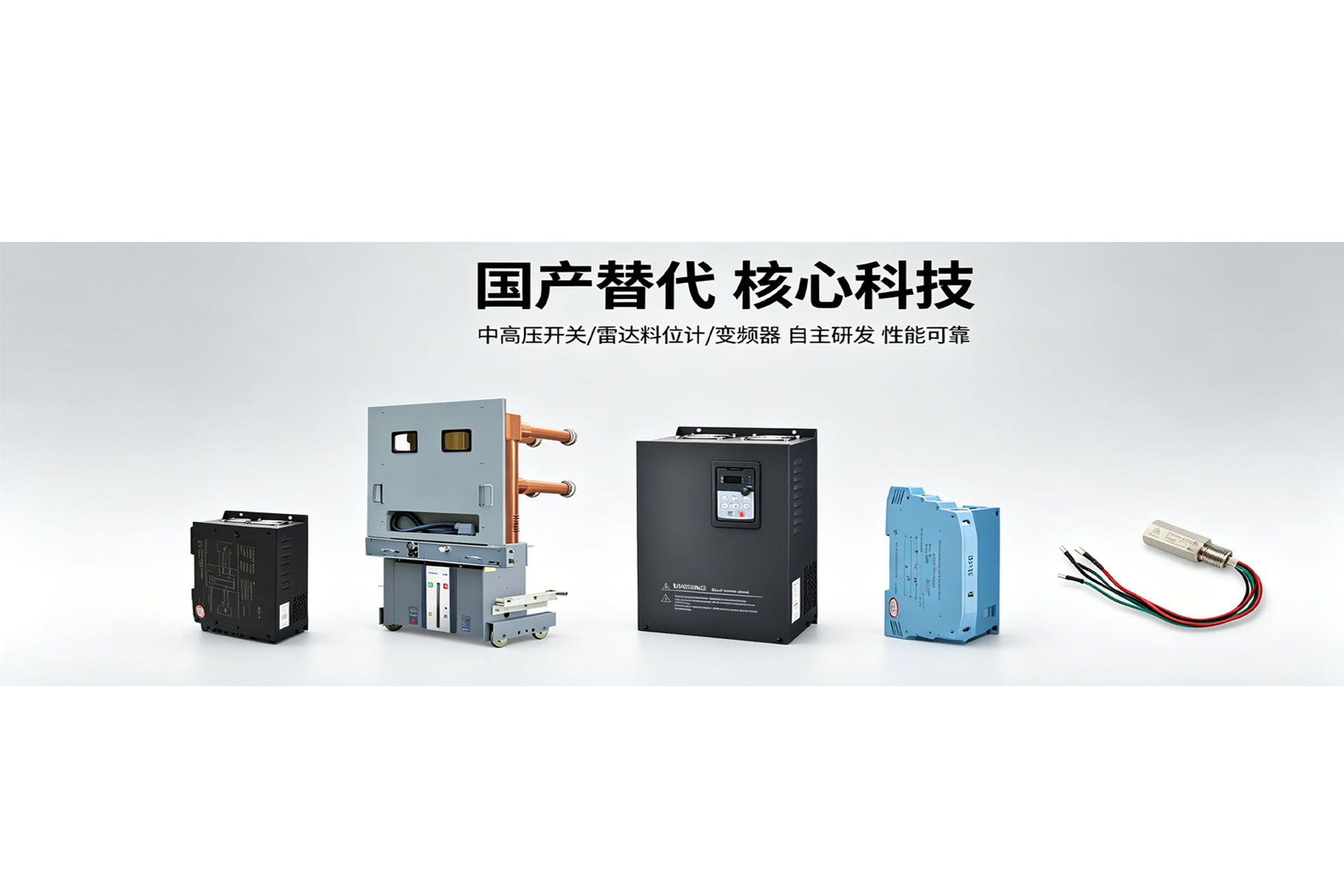 国产替代